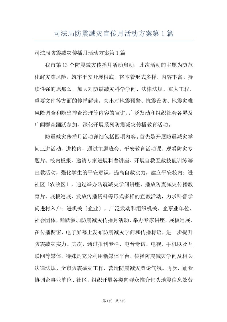 司法局防震减灾宣传月活动方案第1篇