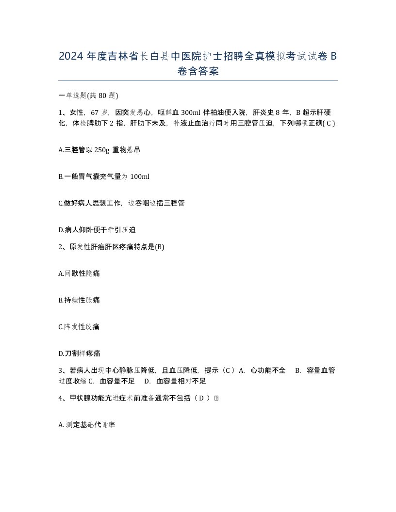 2024年度吉林省长白县中医院护士招聘全真模拟考试试卷B卷含答案