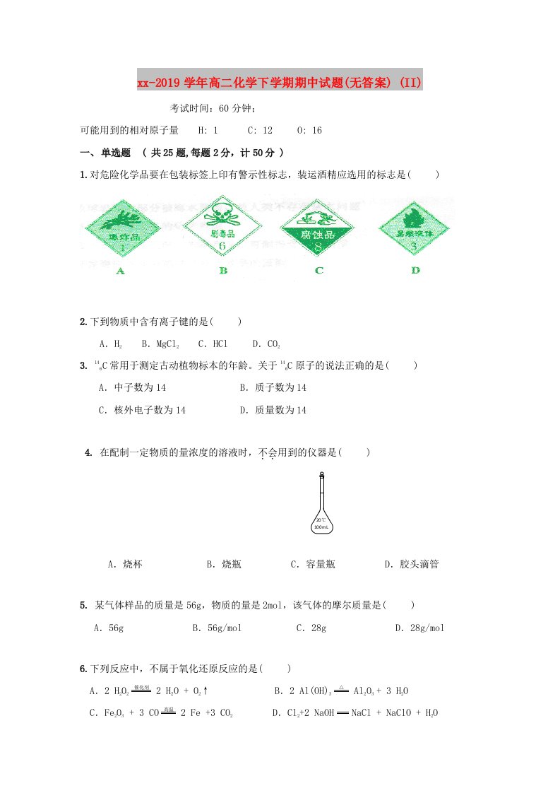 2018-2019学年高二化学下学期期中试题(无答案)