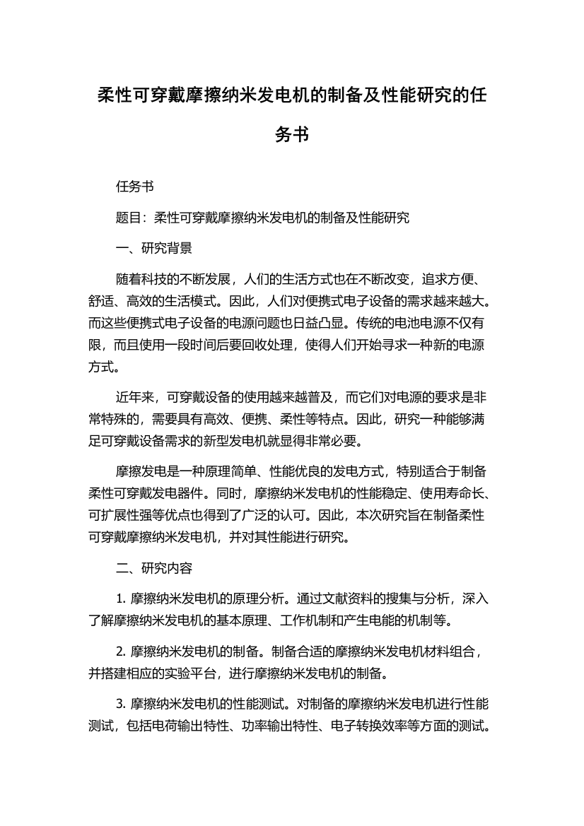 柔性可穿戴摩擦纳米发电机的制备及性能研究的任务书