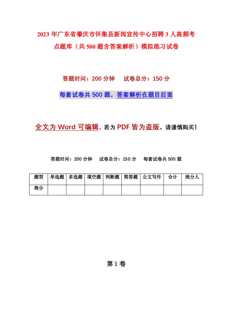 2023年广东省肇庆市怀集县新闻宣传中心招聘3人高频考点题库共500题含答案解析模拟练习试卷