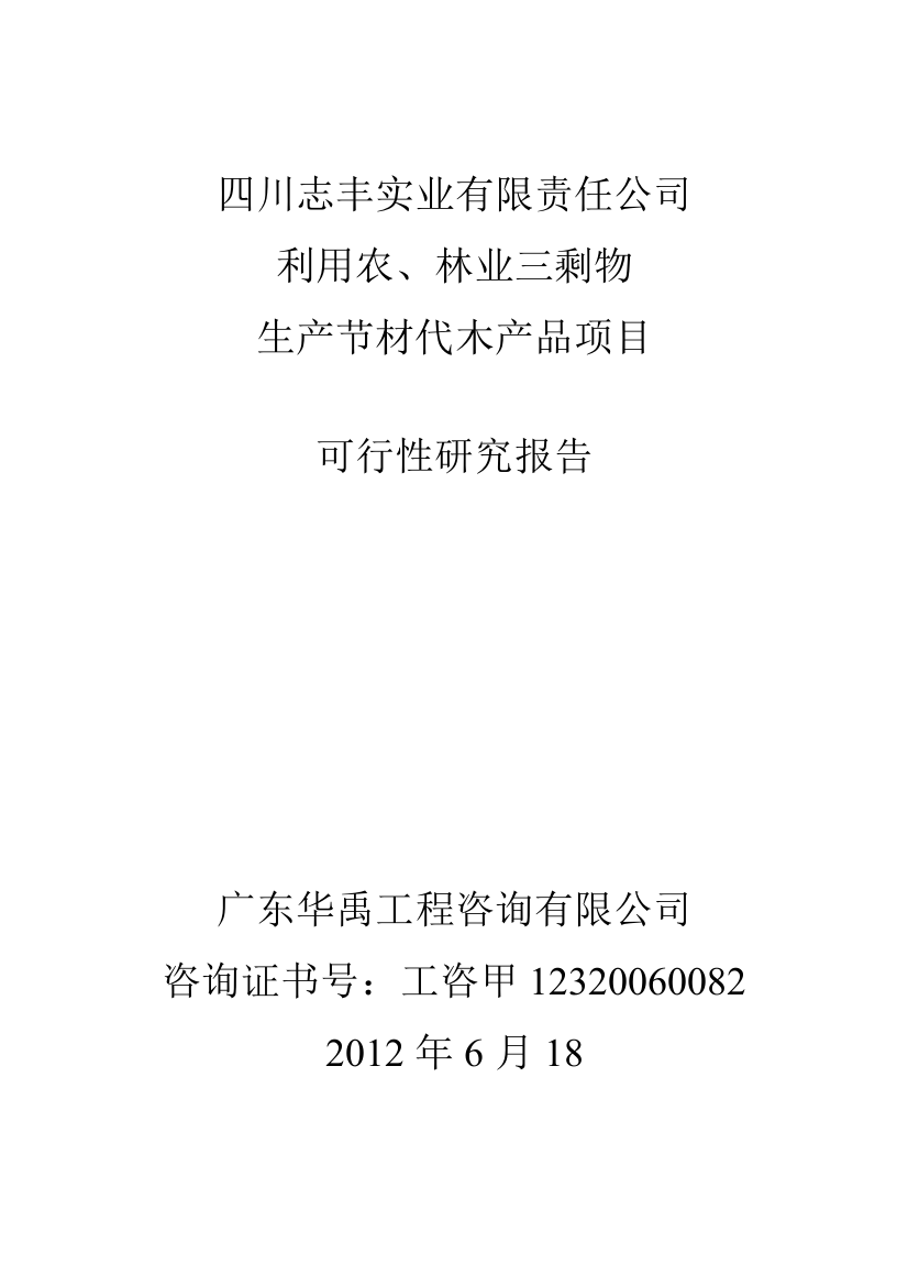 四川志丰实业有限责任公司利用农、林业三剩物节材代木项目建设可行性研究报告