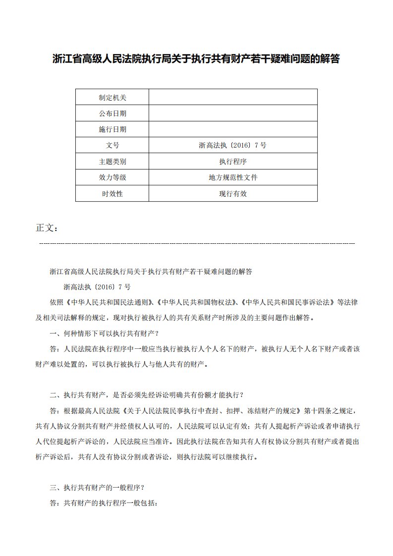 浙江省高级人民法院执行局关于执行共有财产若干疑难问题的解答浙高法执〔2016〕7号