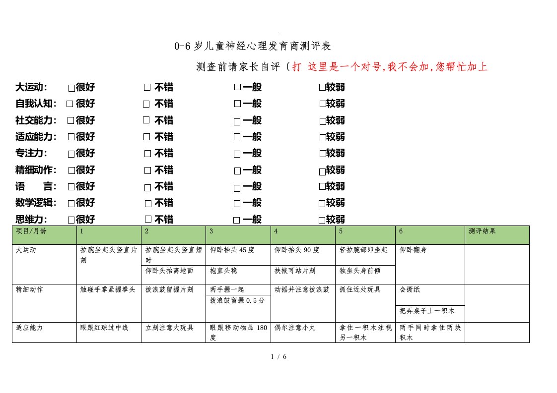 发育商测评表：修改