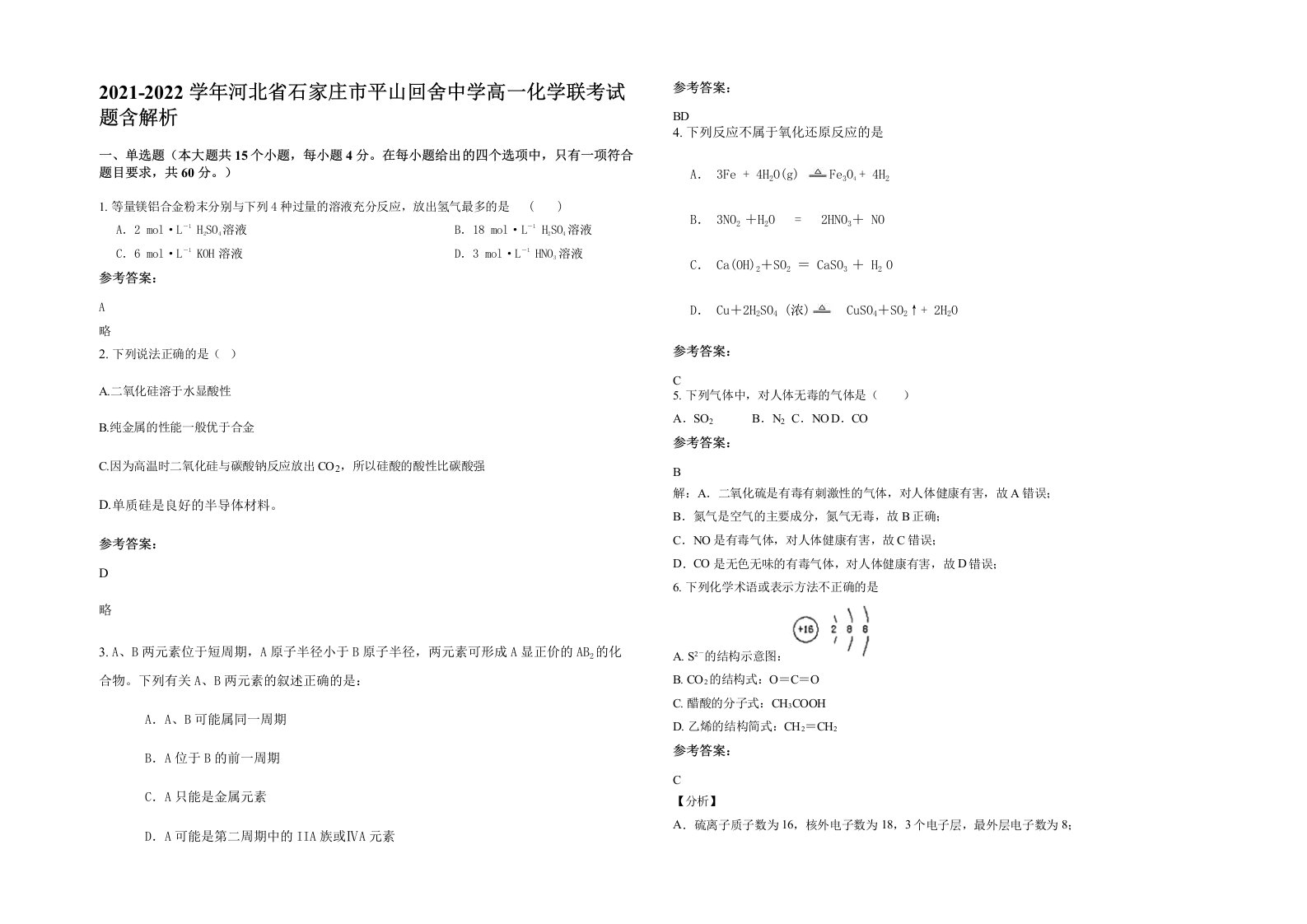 2021-2022学年河北省石家庄市平山回舍中学高一化学联考试题含解析