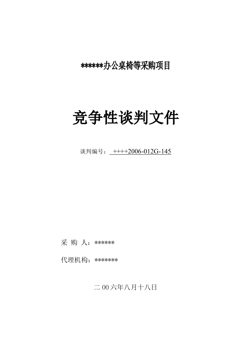 办公桌椅等采购项目竞争性谈判文件--wjsh1021