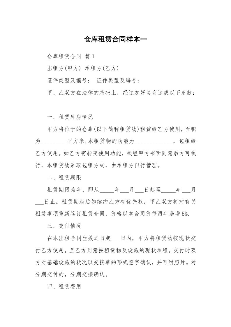 仓库租赁合同样本一_1