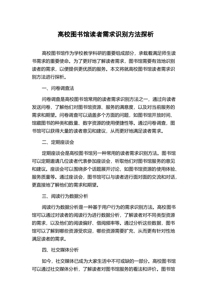 高校图书馆读者需求识别方法探析