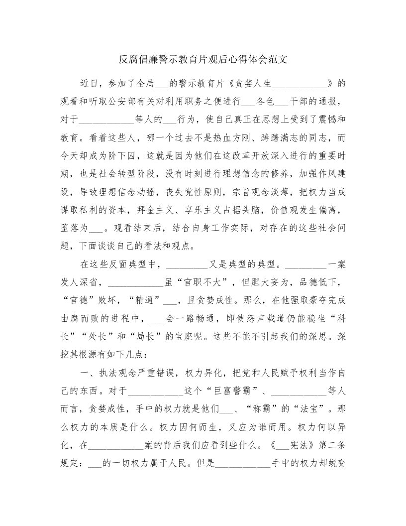 反腐倡廉警示教育片观后心得体会范文