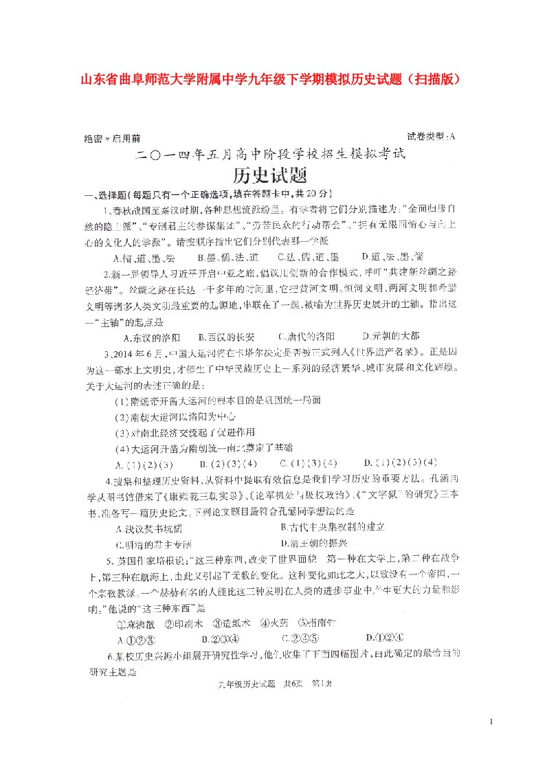 山东省曲阜师范大学附属中学九级历史下学期模拟试题（扫描版）