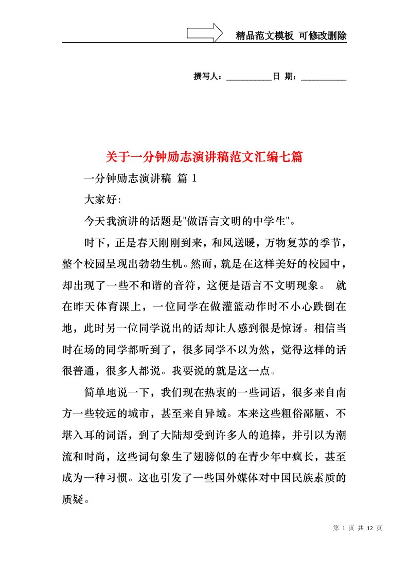 关于一分钟励志演讲稿范文汇编七篇