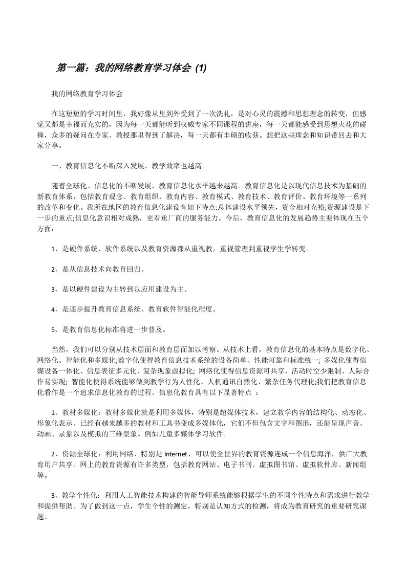 我的网络教育学习体会(1)[修改版]