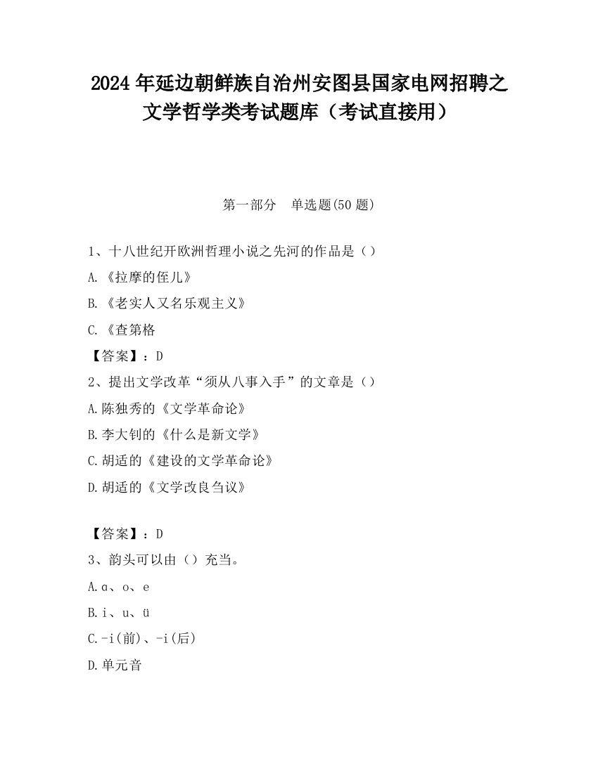 2024年延边朝鲜族自治州安图县国家电网招聘之文学哲学类考试题库（考试直接用）