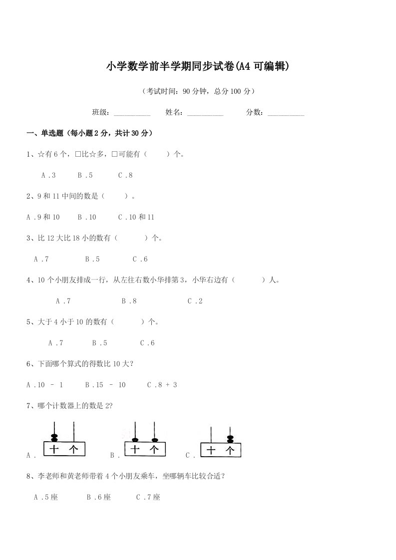 2020-2021年部编版(一年级)小学数学前半学期同步试卷(A4可编辑)