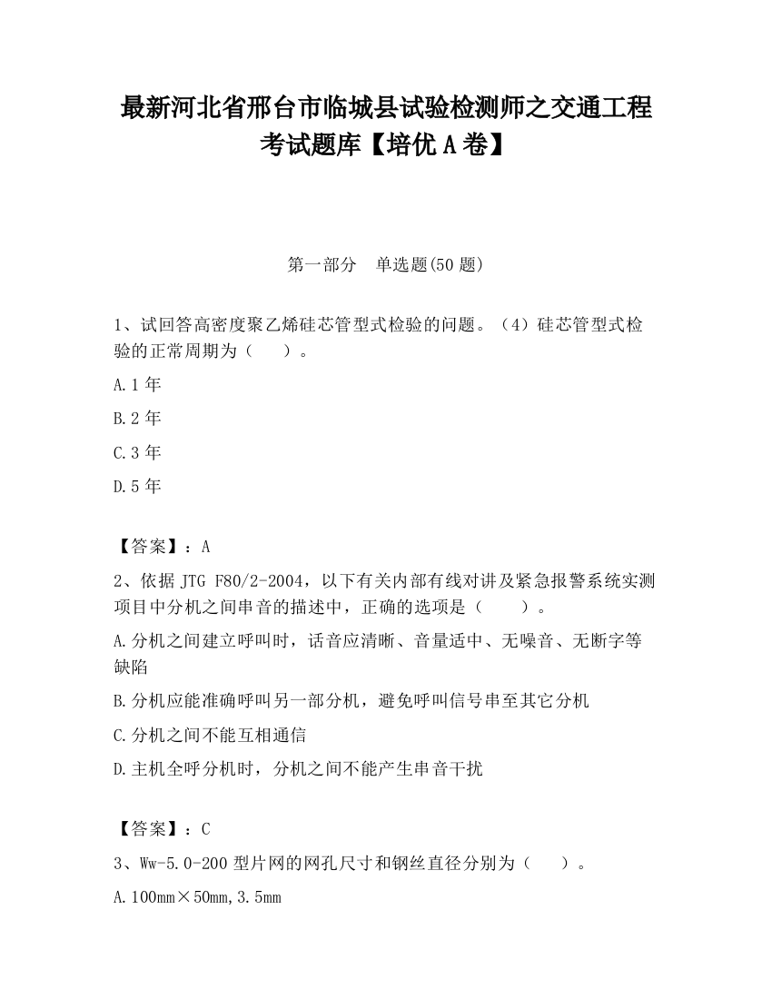 最新河北省邢台市临城县试验检测师之交通工程考试题库【培优A卷】