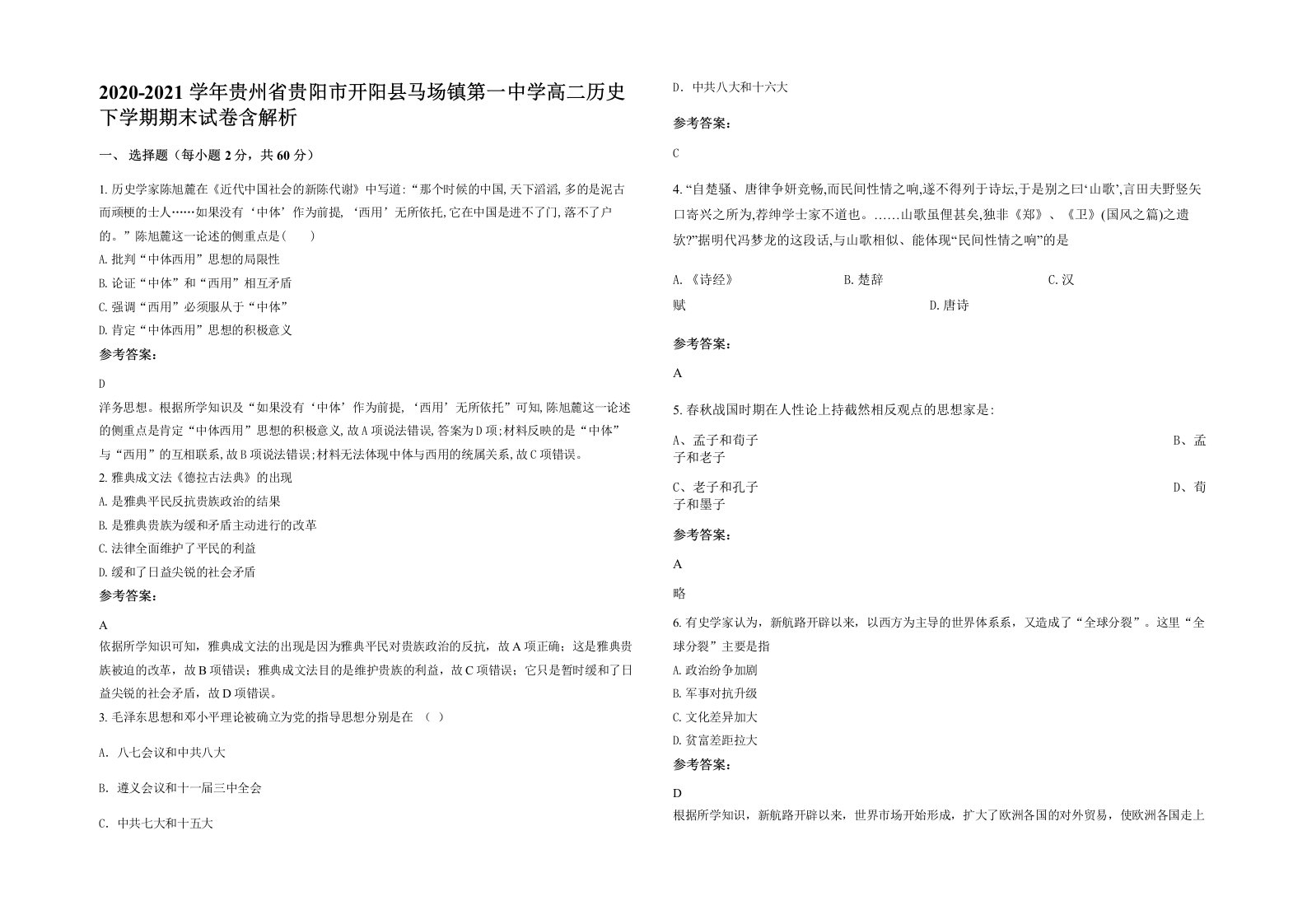 2020-2021学年贵州省贵阳市开阳县马场镇第一中学高二历史下学期期末试卷含解析