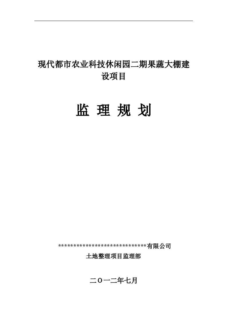 蔬菜大棚建设项目监理规划