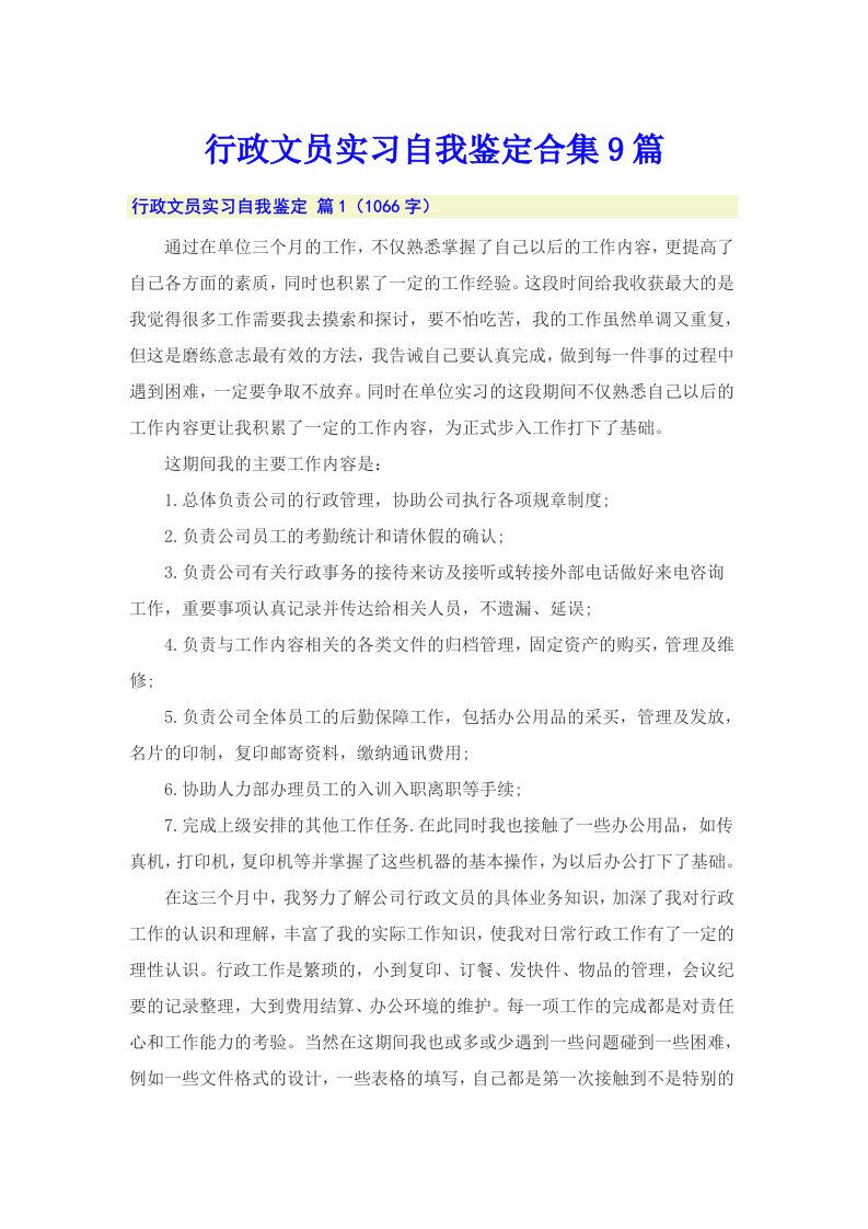 行政文员实习自我鉴定合集9篇