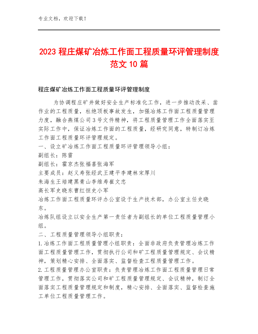 2023程庄煤矿冶炼工作面工程质量环评管理制度范文10篇