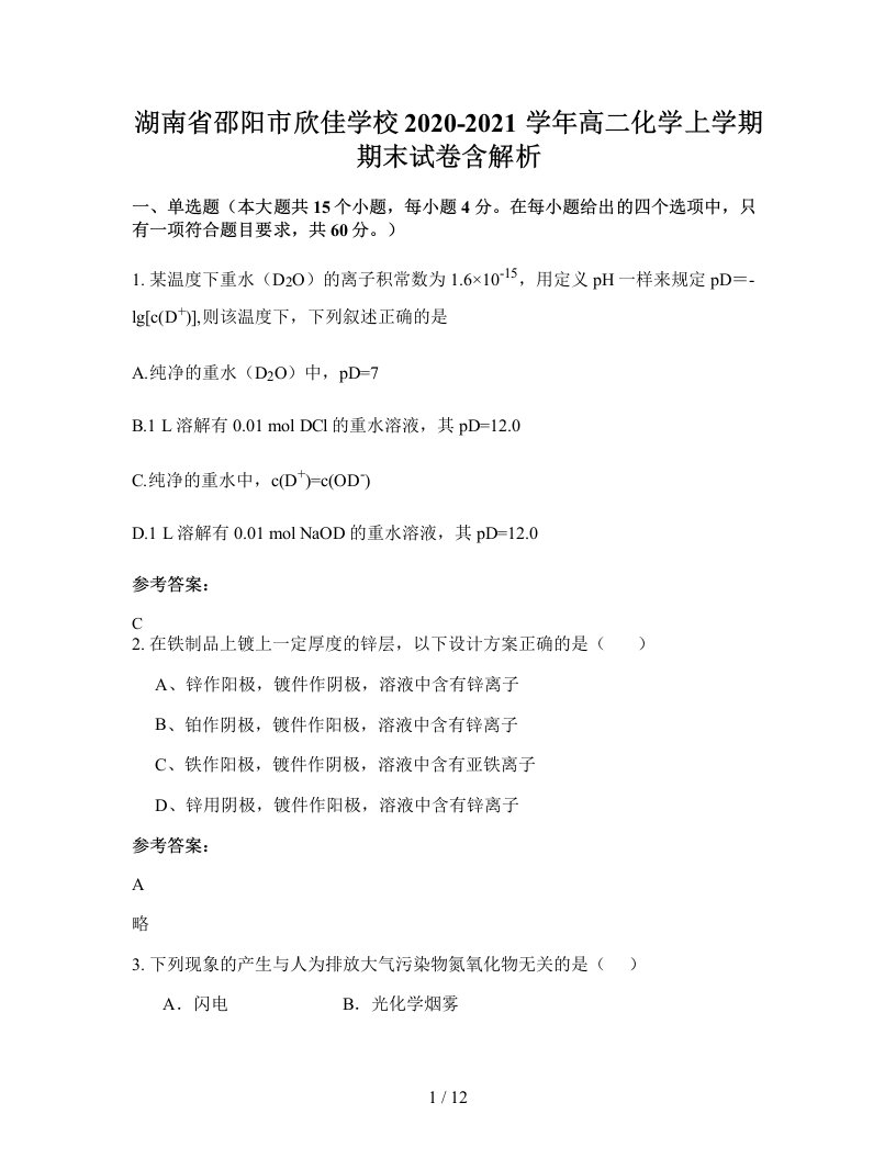 湖南省邵阳市欣佳学校2020-2021学年高二化学上学期期末试卷含解析