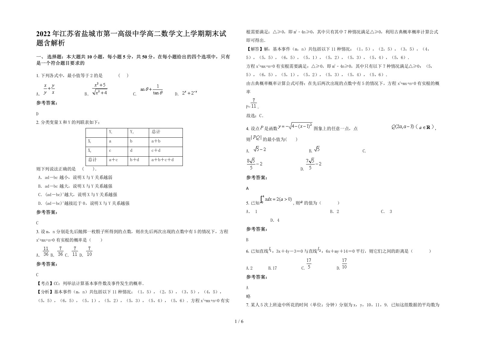 2022年江苏省盐城市第一高级中学高二数学文上学期期末试题含解析