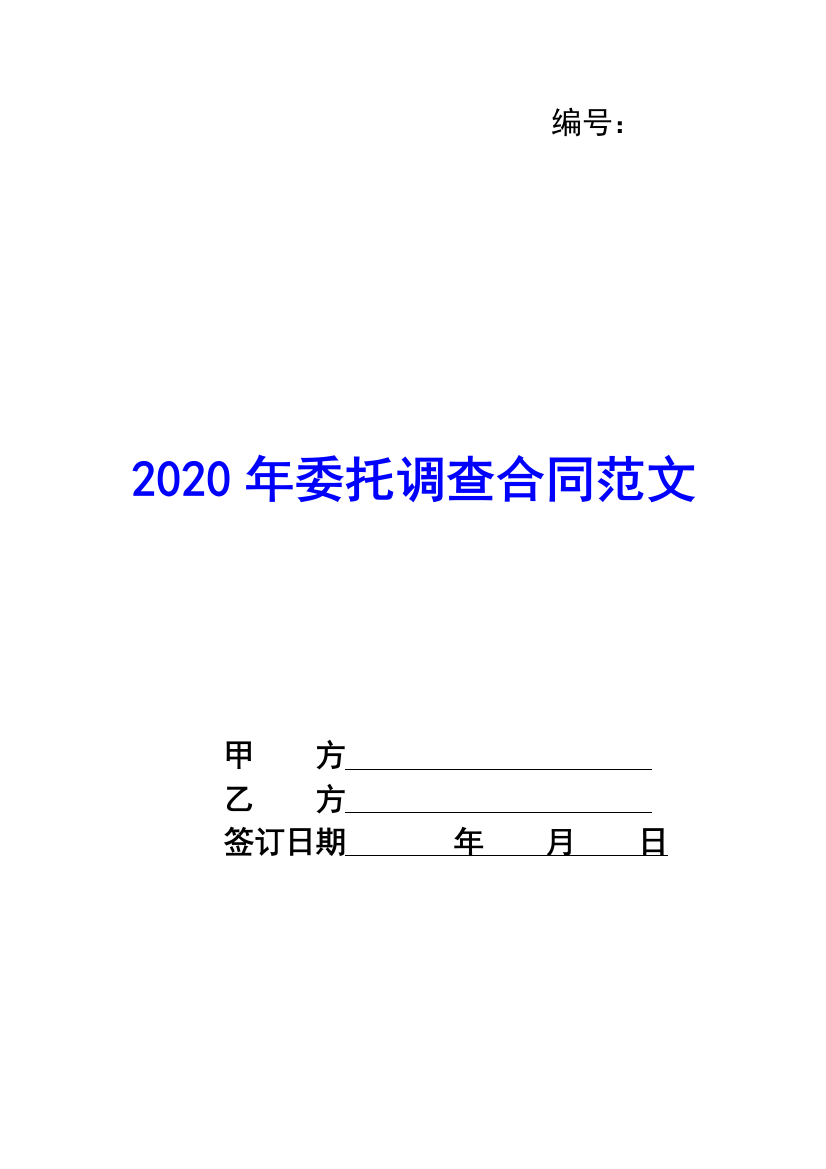 2020年委托调查合同范文