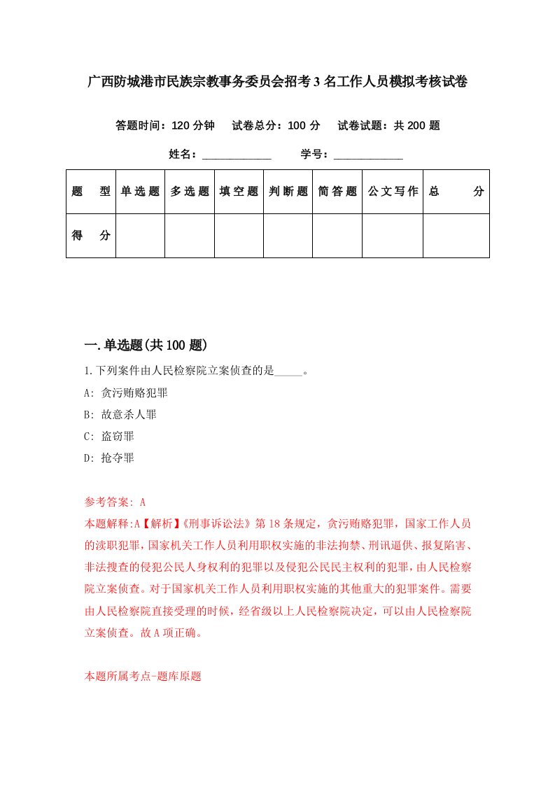 广西防城港市民族宗教事务委员会招考3名工作人员模拟考核试卷5