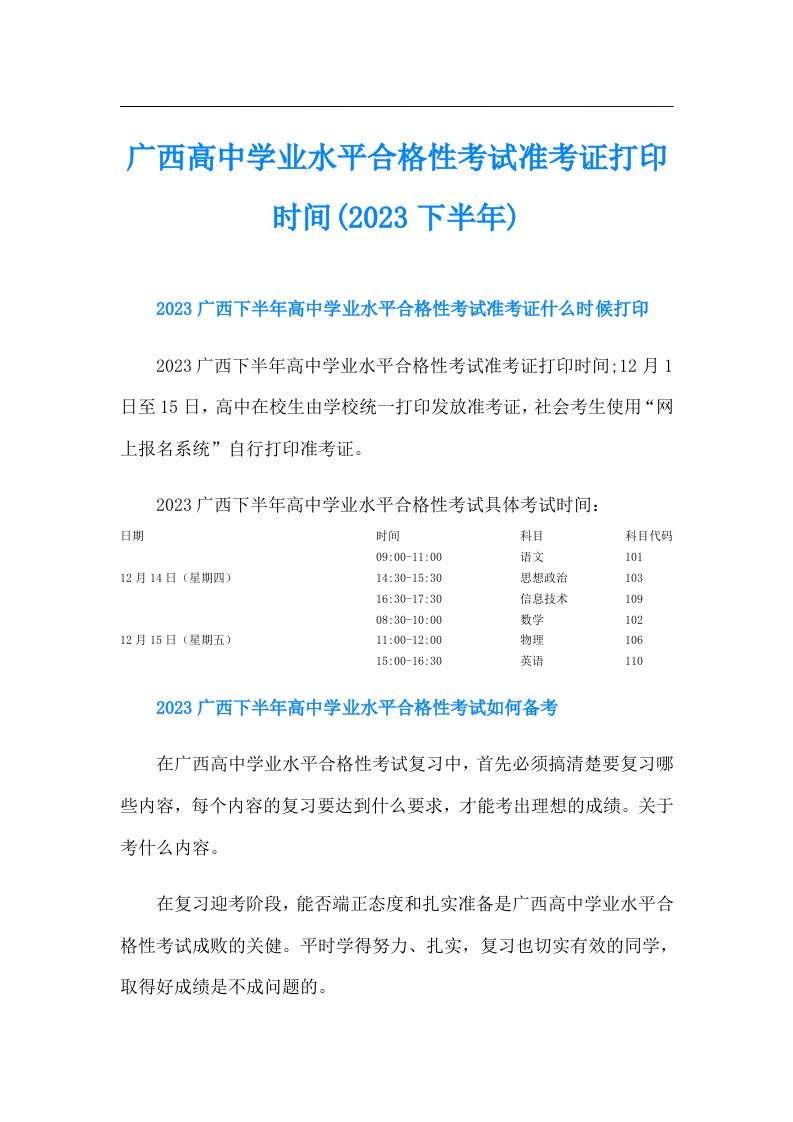 广西高中学业水平合格性考试准考证打印时间(下半年)