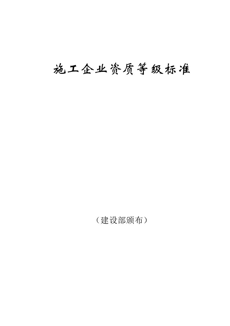 施工工艺标准-施工企业资质等级标准建设部颁布——最齐全