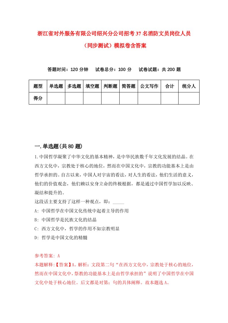 浙江省对外服务有限公司绍兴分公司招考37名消防文员岗位人员同步测试模拟卷含答案2