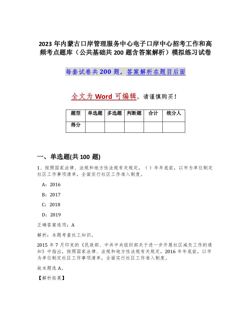 2023年内蒙古口岸管理服务中心电子口岸中心招考工作和高频考点题库公共基础共200题含答案解析模拟练习试卷