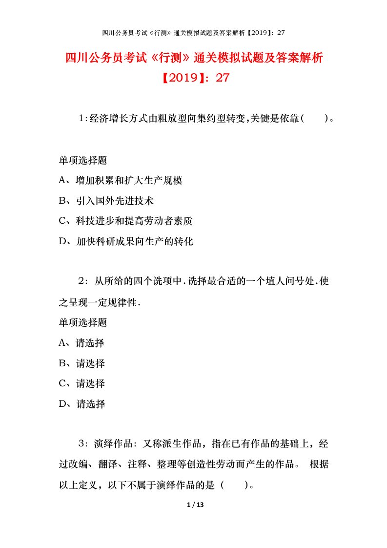 四川公务员考试《行测》通关模拟试题及答案解析【2019】：27