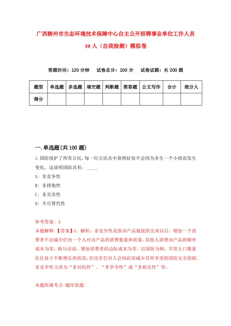 广西柳州市生态环境技术保障中心自主公开招聘事业单位工作人员10人自我检测模拟卷3