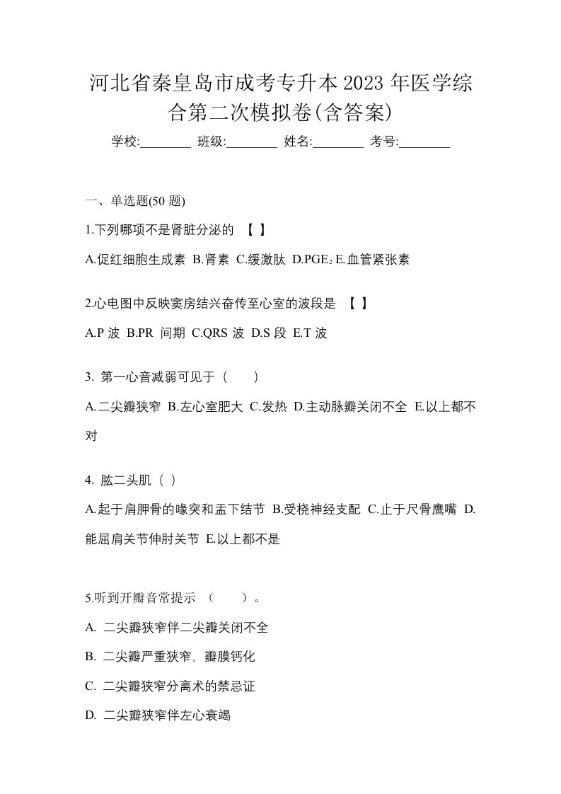 河北省秦皇岛市成考专升本2023年医学综合第二次模拟卷含答案