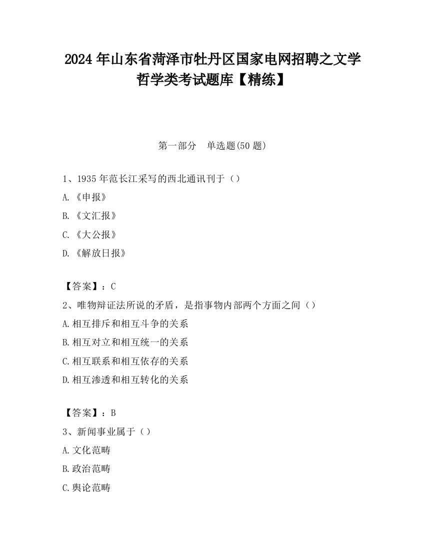 2024年山东省菏泽市牡丹区国家电网招聘之文学哲学类考试题库【精练】