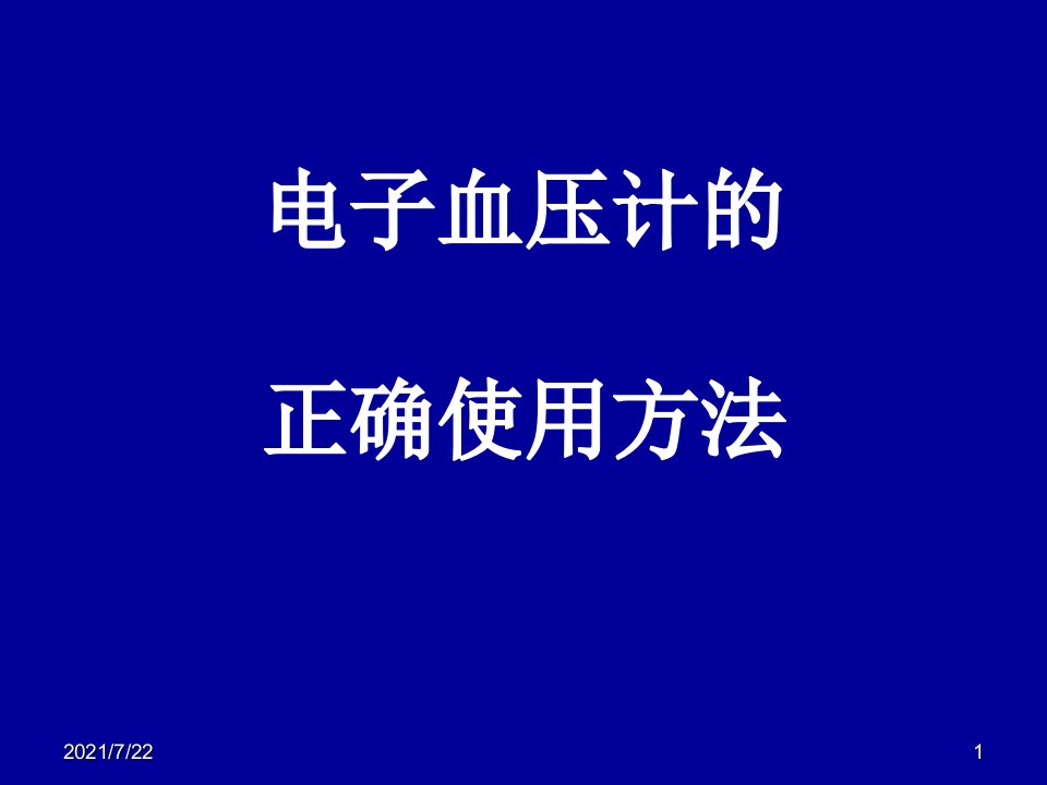 电子血压计的正确使用方法课件