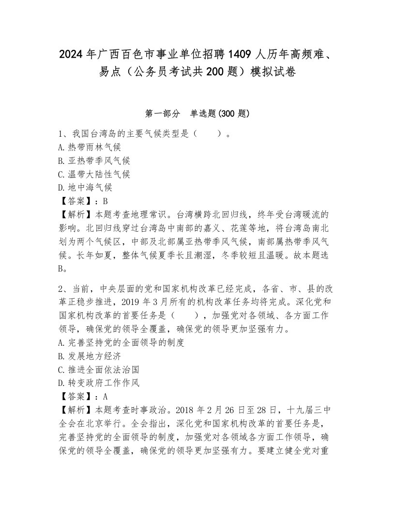 2024年广西百色市事业单位招聘1409人历年高频难、易点（公务员考试共200题）模拟试卷（考试直接用）