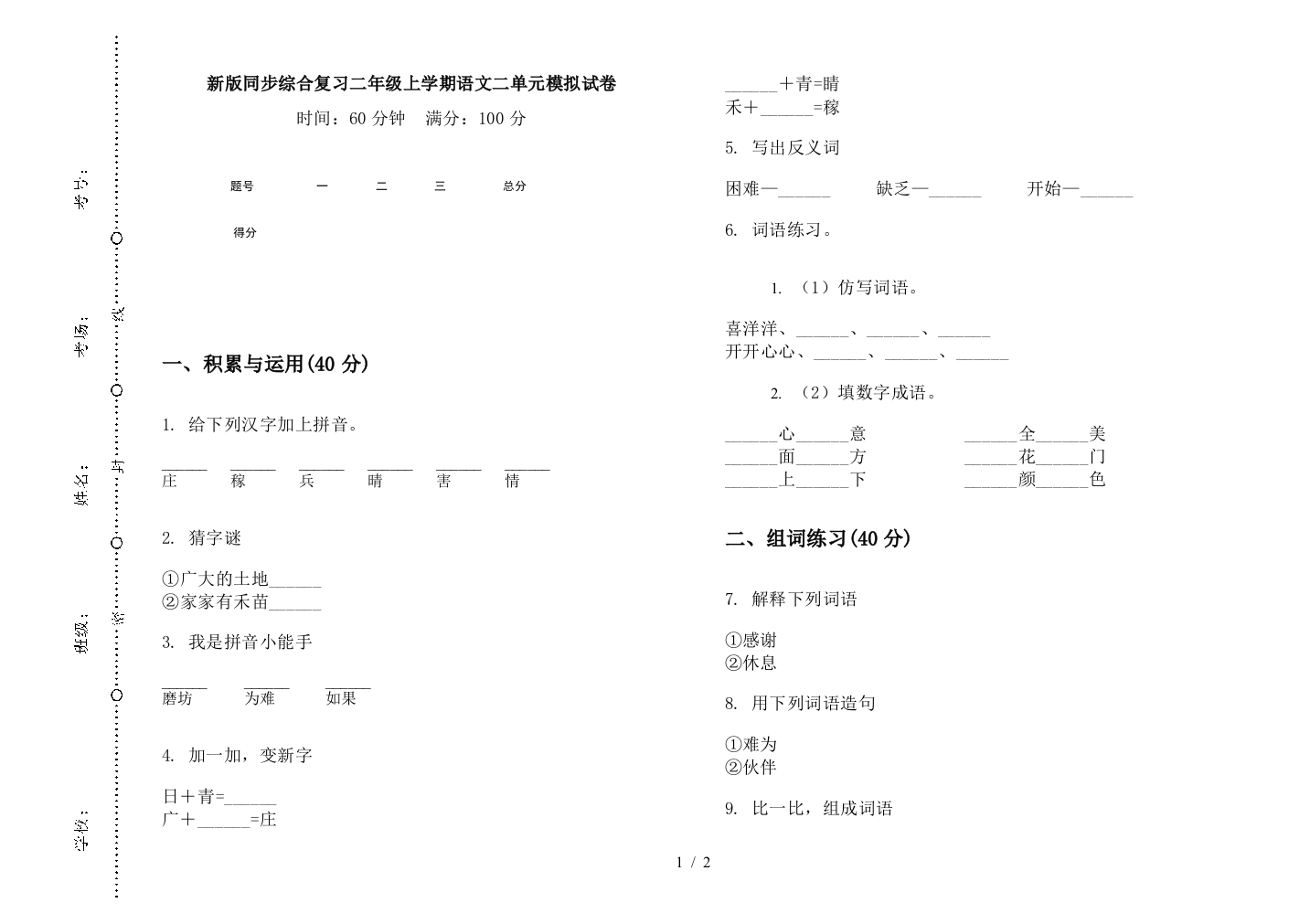 新版同步综合复习二年级上学期语文二单元模拟试卷