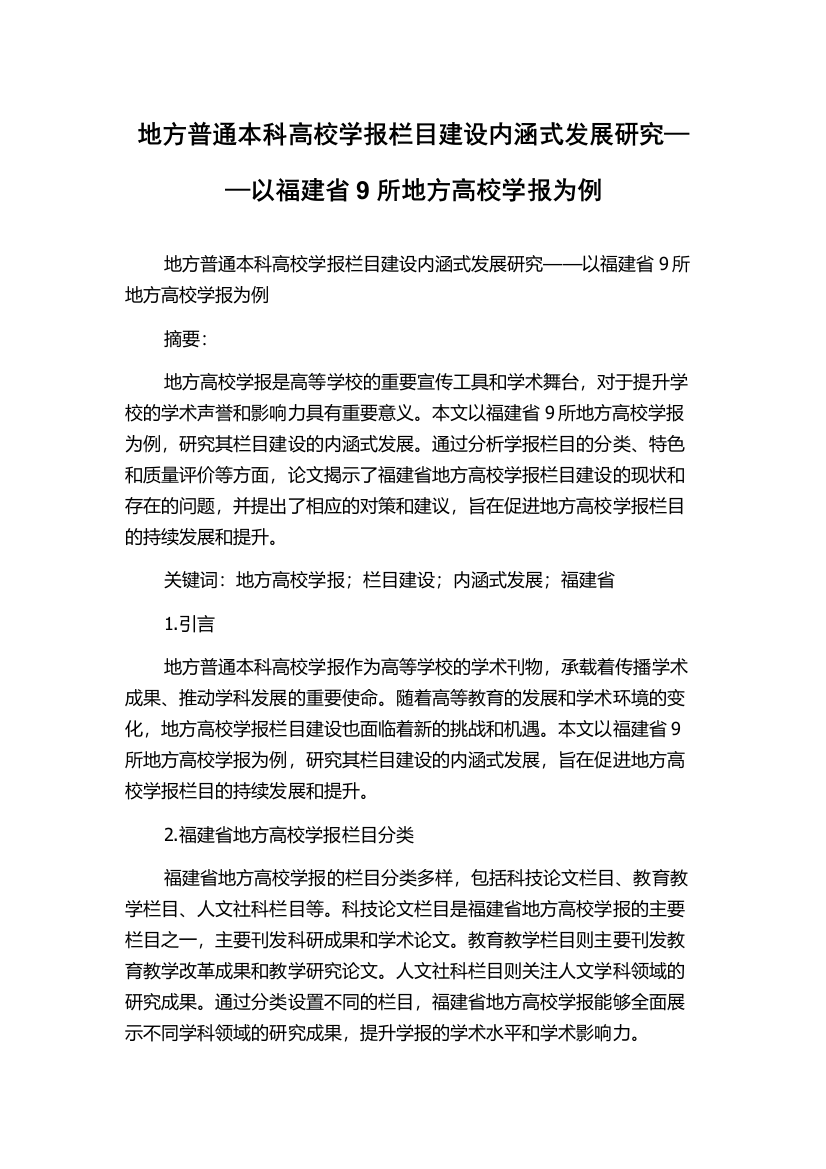 地方普通本科高校学报栏目建设内涵式发展研究——以福建省9所地方高校学报为例