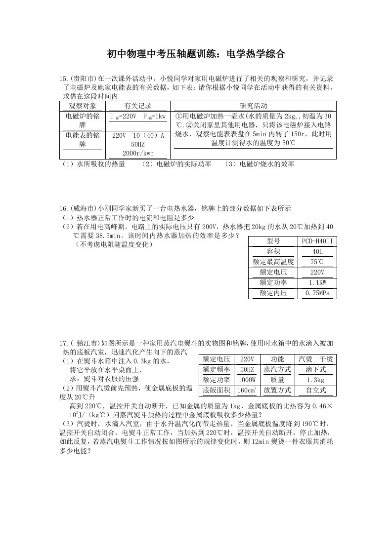 遵义市黔北状元堂补习学校初中物理中考压轴题训练：电学热学综合