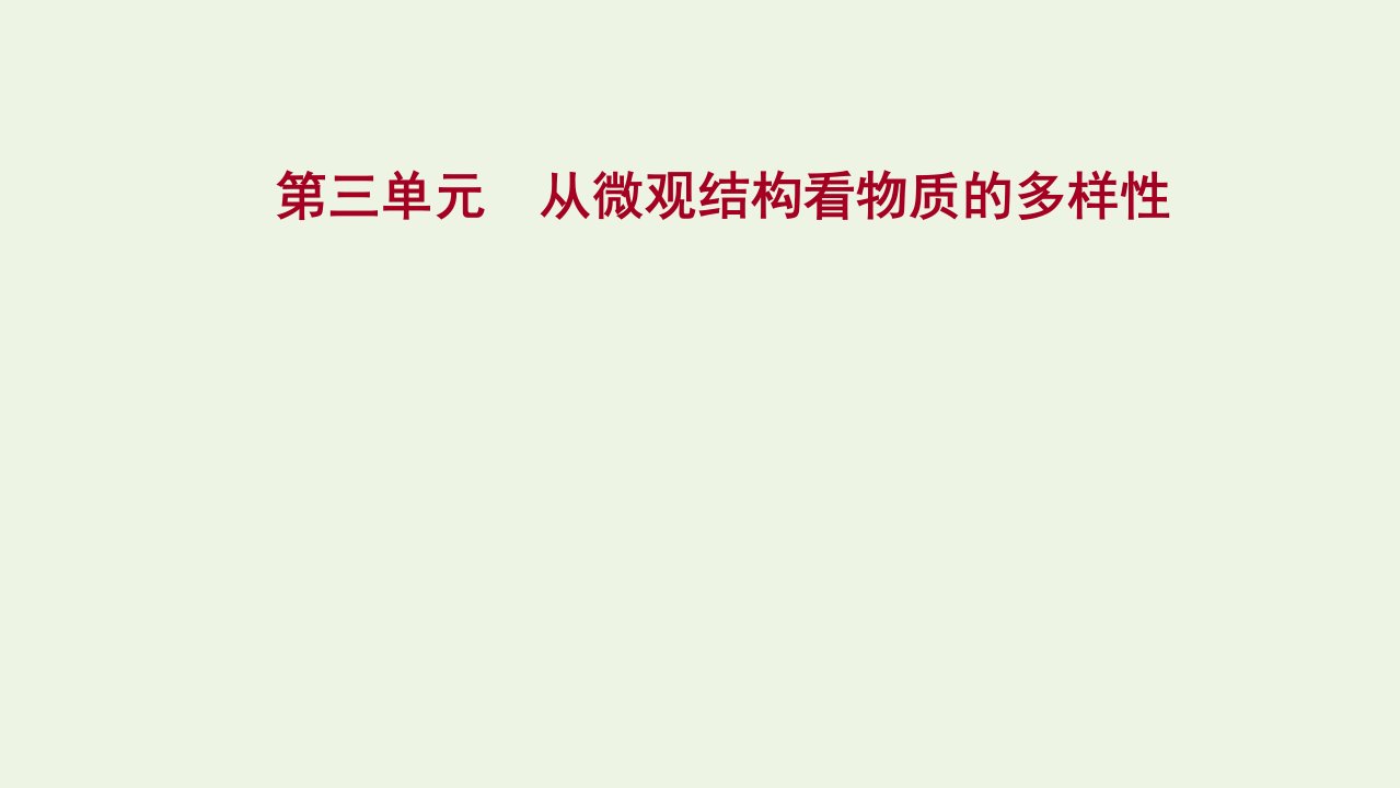 2021_学年新教材高中化学专题5微观结构与物质的多样性第三单元从微观结构看物质的多样性课件苏教版必修1