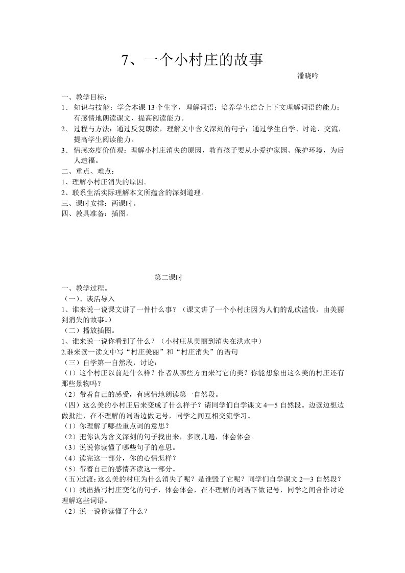 《一个小村庄的故事》教案潘晓吟