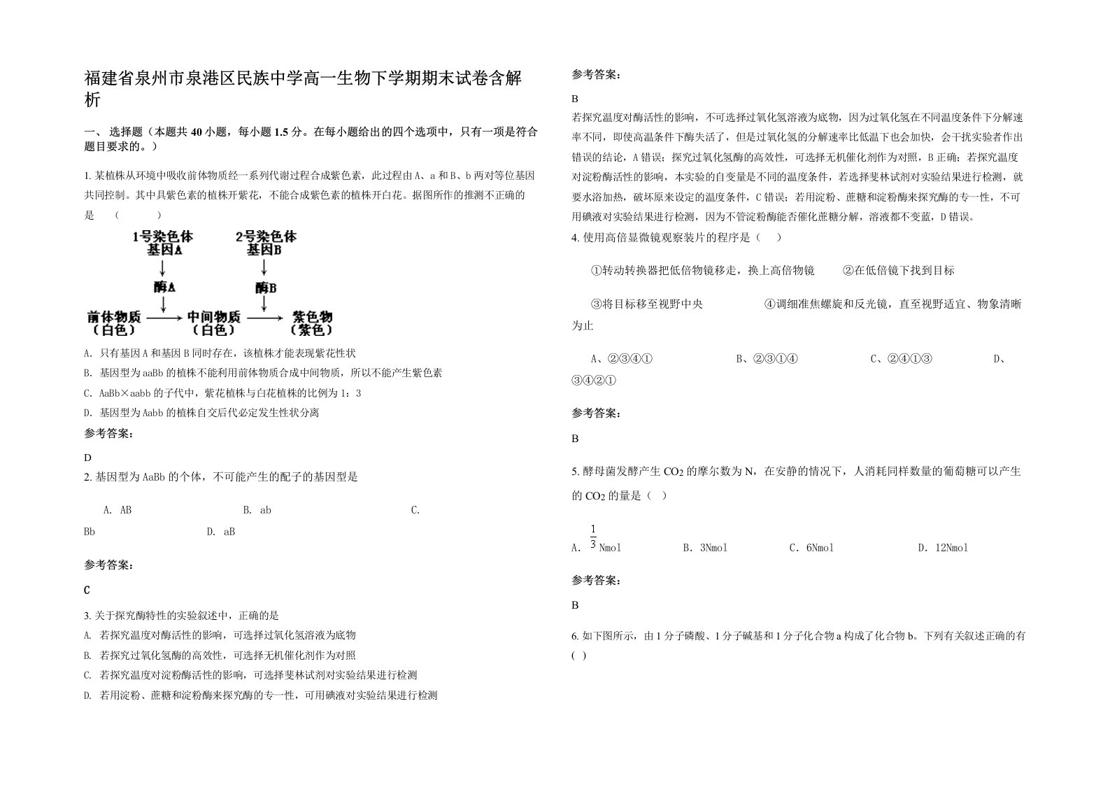 福建省泉州市泉港区民族中学高一生物下学期期末试卷含解析