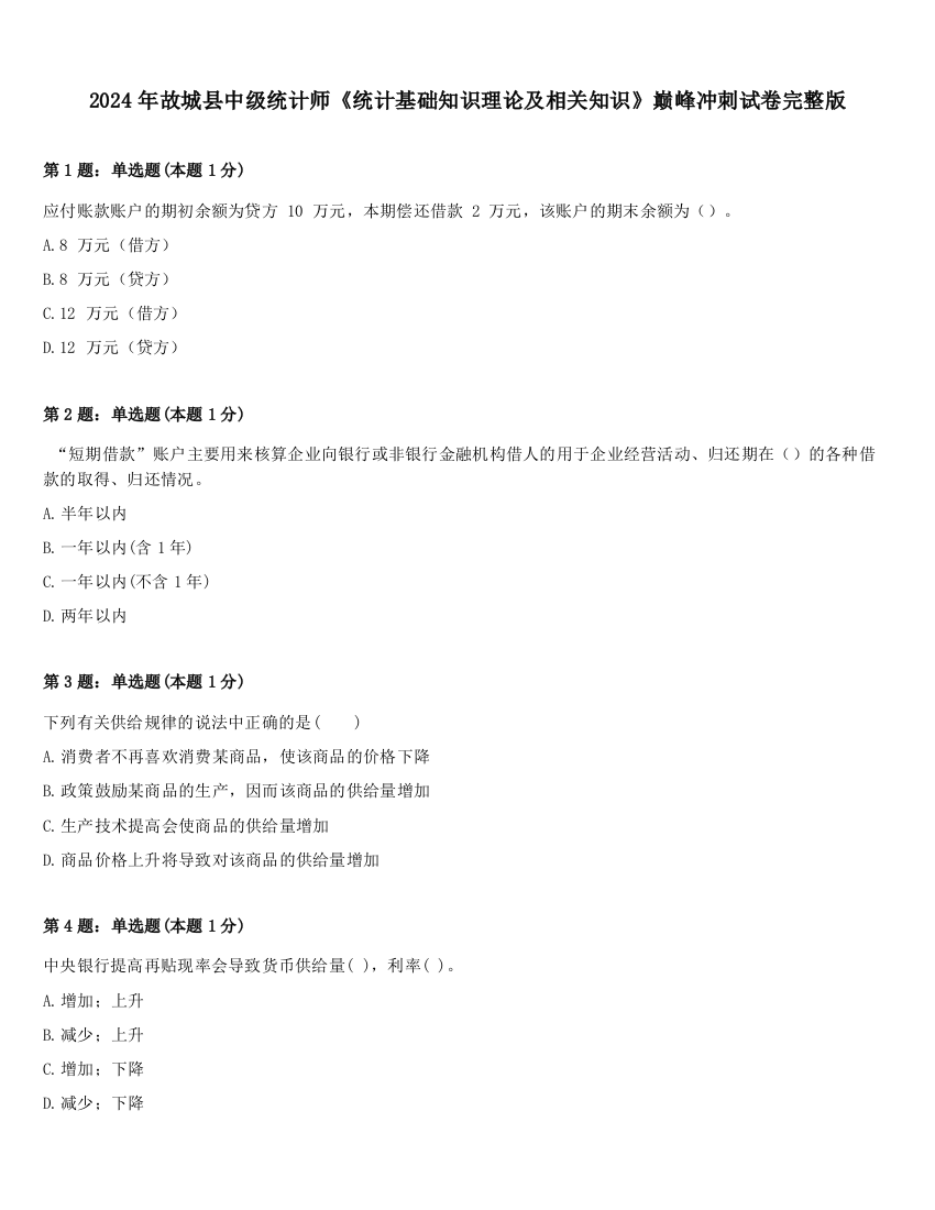 2024年故城县中级统计师《统计基础知识理论及相关知识》巅峰冲刺试卷完整版