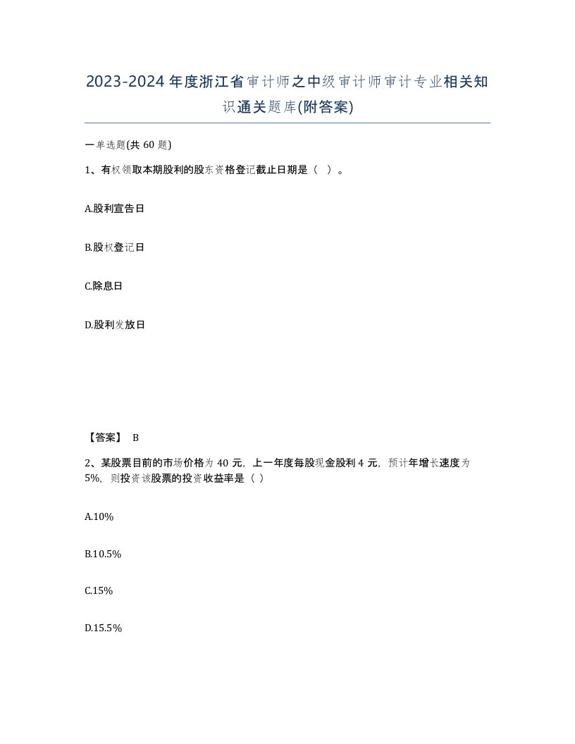 2023-2024年度浙江省审计师之中级审计师审计专业相关知识通关题库附答案