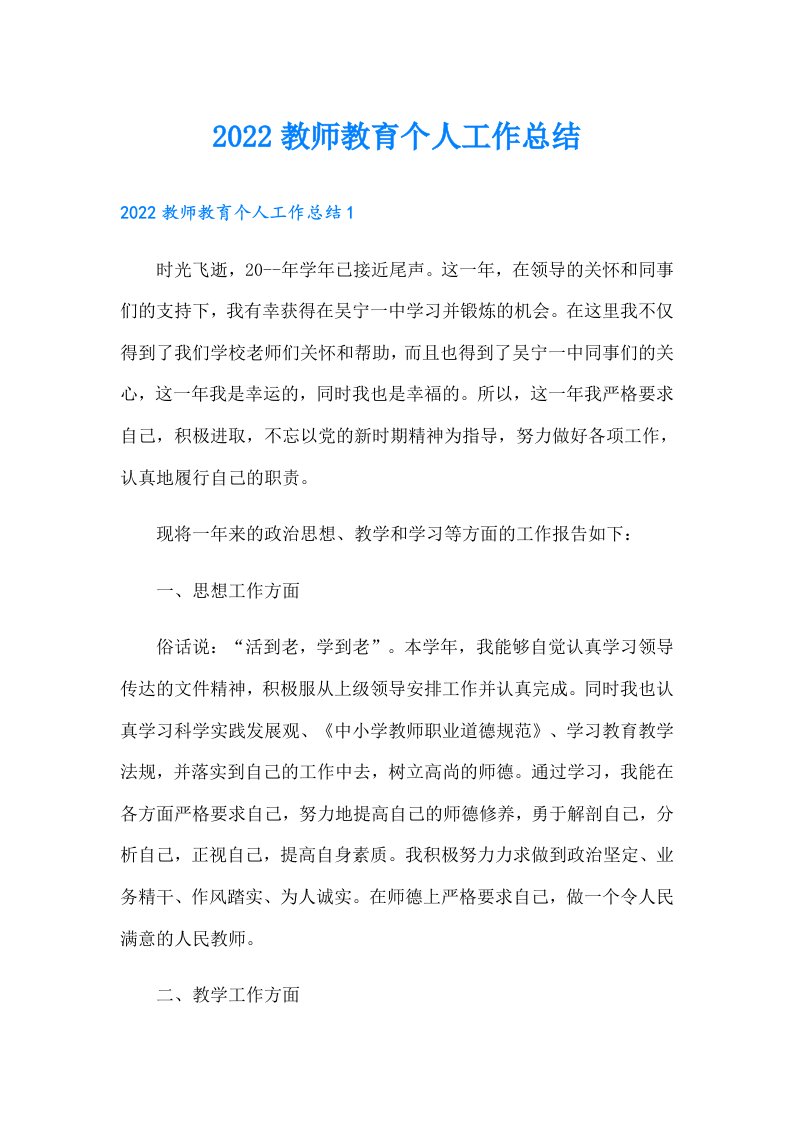 教师教育个人工作总结