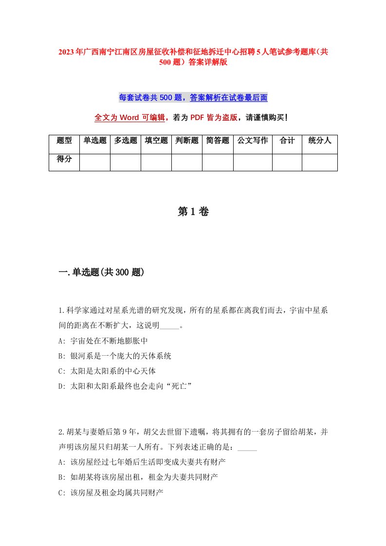 2023年广西南宁江南区房屋征收补偿和征地拆迁中心招聘5人笔试参考题库共500题答案详解版