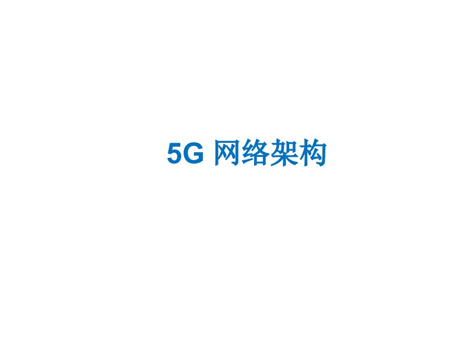 5G网络架构课程教学课件