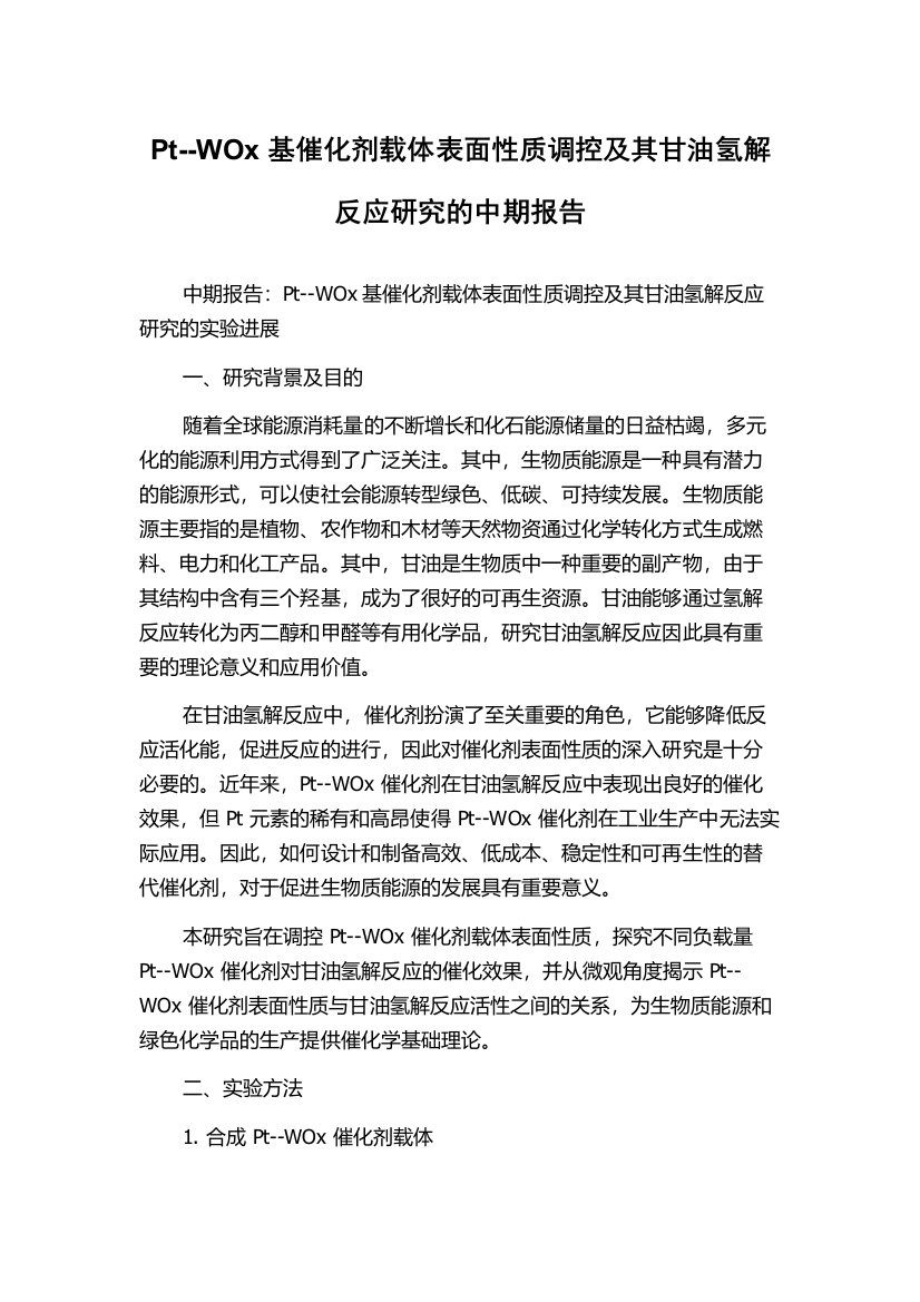 Pt--WOx基催化剂载体表面性质调控及其甘油氢解反应研究的中期报告