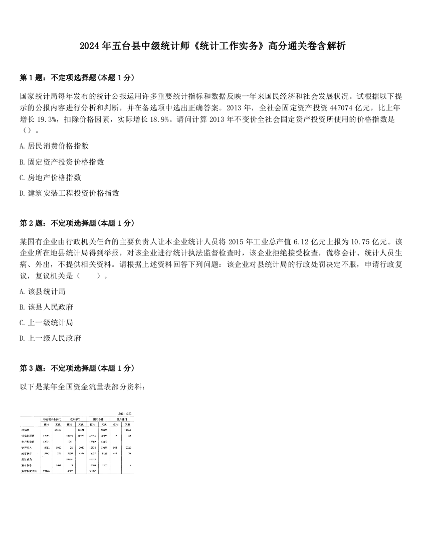 2024年五台县中级统计师《统计工作实务》高分通关卷含解析